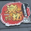 嵐坊 本店