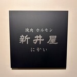 焼肉ホルモン 新井屋 にかい - 看板