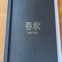 春秋 溜池山王店 - 