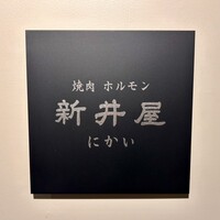 焼肉ホルモン 新井屋 にかい - 看板