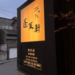 あつた蓬莱軒 神宮店 - 