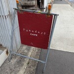 フカダソウカフェ - 