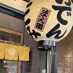 食事処 まえ田 - 