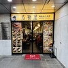 名物屋 恵比寿店