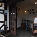 Tannen Tei - 咖啡馆 旦念亭