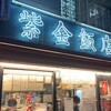 紫金飯店 原宿店