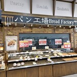 パン工場 - 