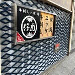 牛刺しと焼肉 仔虎 - 