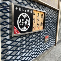 牛刺しと焼肉 仔虎 クリスロード店 - 