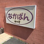 館山中村屋 - 