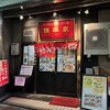 陳麻家 五反田西口店