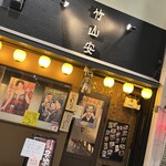 竹山安 - 
