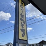 とんかつかつとき - 