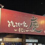 焼きもの家 慶 - 