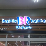 サーティワンアイスクリーム - 