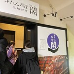 牛たん料理 閣 三越前店 - 