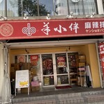 羊小伴 麻辣拌 - 