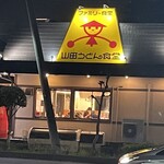 山田うどん 上尾小泉店 - 
