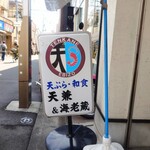 上北沢 天兼 - "上北沢駅"から"甲州街道"まで続く、"上北沢共栄会"の路面店です。