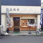 上北沢 天兼 - 消されたロゴは果たして・・・。