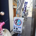 上北沢 天兼 - お洒落な電光行灯。