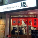 深川焼肉ホルモン蔵 - 店舗外観