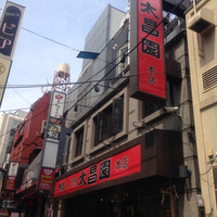 上野太昌園 上野本店 - 