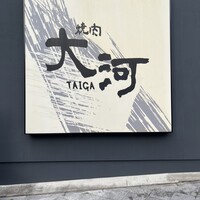 焼肉 大河 - 