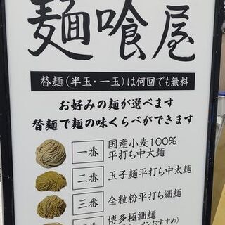 口コミ一覧 : 無限替麺 麺喰屋 - 十三/ラーメン [食べログ]