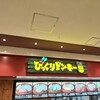 びっくりドンキーポケットキッチン ららぽーと立川立飛店