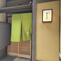 料理屋まえかわ - 