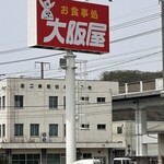 大阪屋 - 