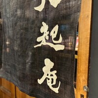 八起庵 丸太町本店 - 