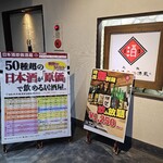 日本酒原価酒蔵 - 