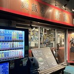 麺飯店 俵飯 - 