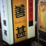 大衆割烹 善甚 - 