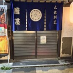 大衆割烹 善甚 - 