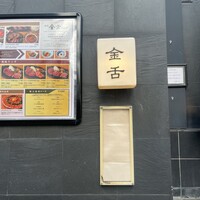 赤坂 金舌 - 