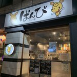 カレー屋ばんび - 