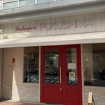 ブーランジェリー フクシマ - 