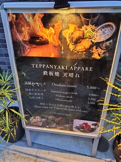 鉄板焼 天晴れ - 