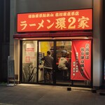 ラーメン 環2家 川崎店 - 
