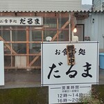 だるま - 