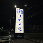 鶏塩麺リオン - 惹かれた看板