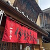 二光堂 一楽 支店