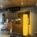 あじさわ - 