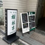 グリル 樹林亭 - 