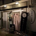 あめのひ食堂 - 外観①