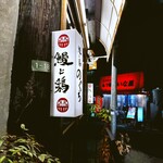 鰻と鶏 のぐち - 