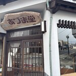 あづま堂 - お店